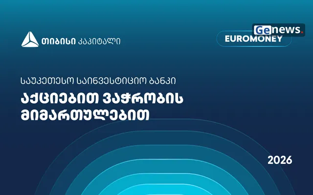 Euromoney-მ თიბისი კაპიტალი აქციებით ვაჭრობაში საქართველოს საუკეთესო საინვესტიციო ბანკად დაასახელა
