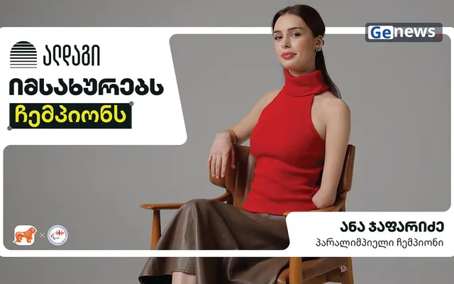 „ალდაგი“ „საქართველოს ბანკის“ პარალიმპიელთა მხარდაჭერის პროექტს შეუერთდა