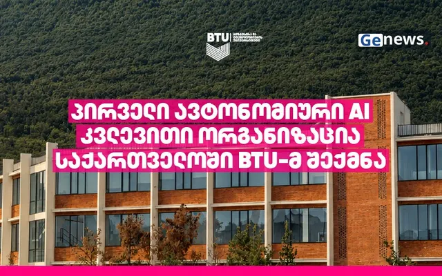 BTU-მ საქართველოში პირველი ავტონომიური AI კვლევითი ორგანიზაცია შექმნა