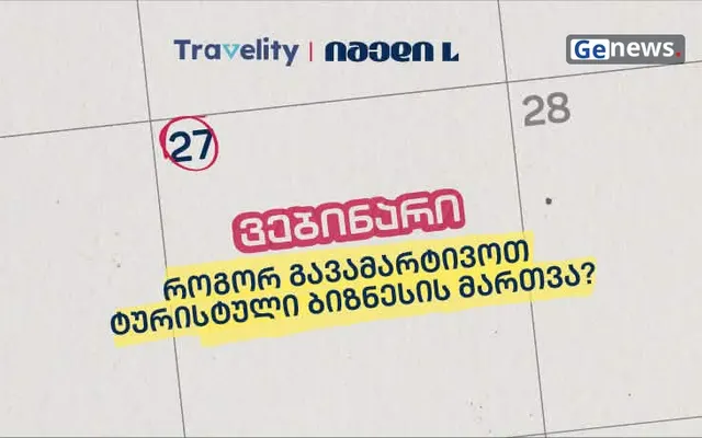 იმედი L და Travelity ტურისტულ კომპანიებს ციფრულ პლატფორმას გააცნობენ
