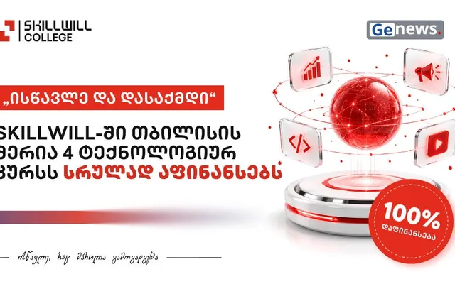 თბილისის მერიის პროგრამით Skillwill-ის კურსებზე სწავლა სრული დაფინანსებით შეიძლება