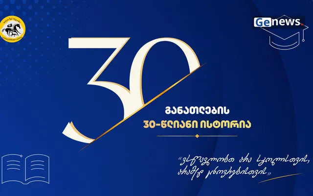 წმიდა გიორგის სახელობის საერთაშორისო სკოლა 30 წლის იუბილეს აღნიშნავს